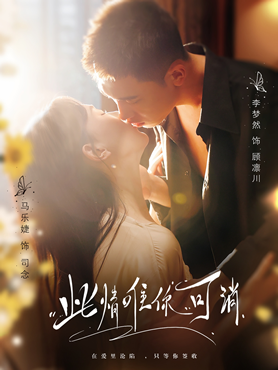 此情唯你可消封面图