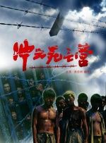 冲出死亡营封面图