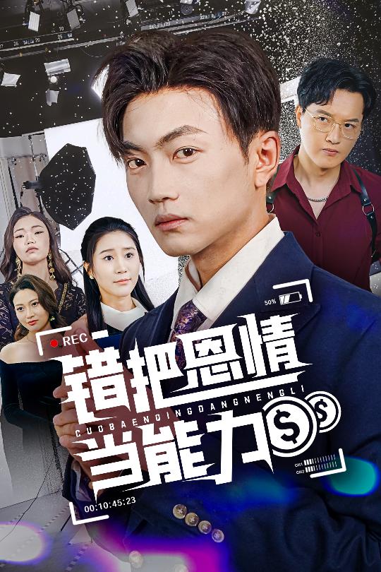 错把恩情当能力封面图