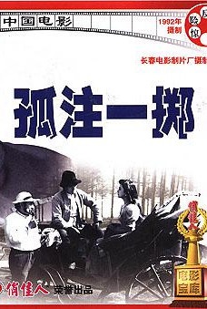 孤注一掷封面图