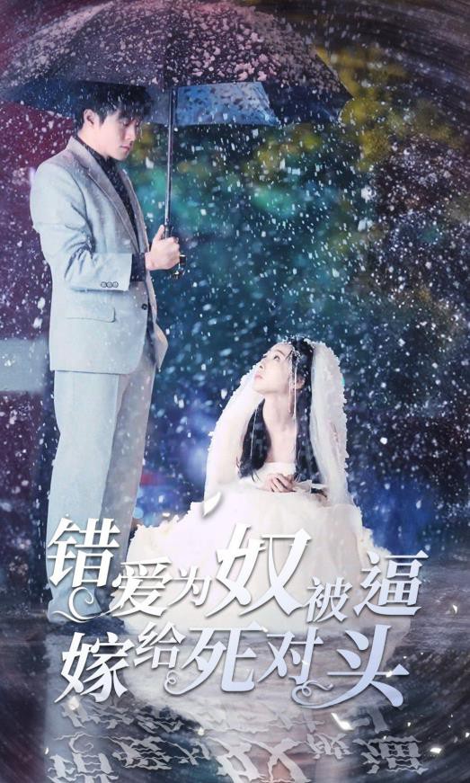 错爱为奴被逼嫁给死对头封面图
