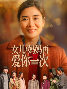 女儿，妈妈再爱你一次封面图