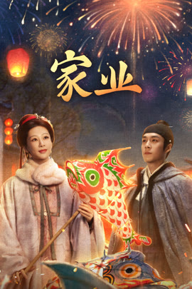 家业封面图