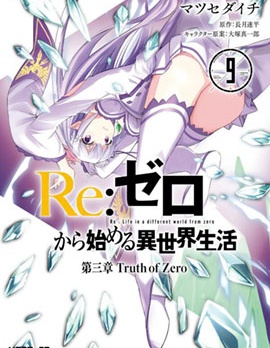 Re:从零开始的异世界生活 第三章 Truth of Zero