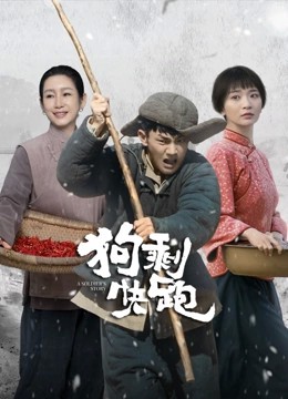 2024国剧《狗剩快跑》24集全.HD1080P.国语中字-有趣BT