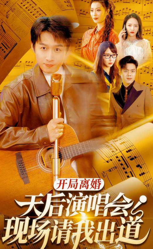 开局离婚天后演唱会现场请我出道封面图