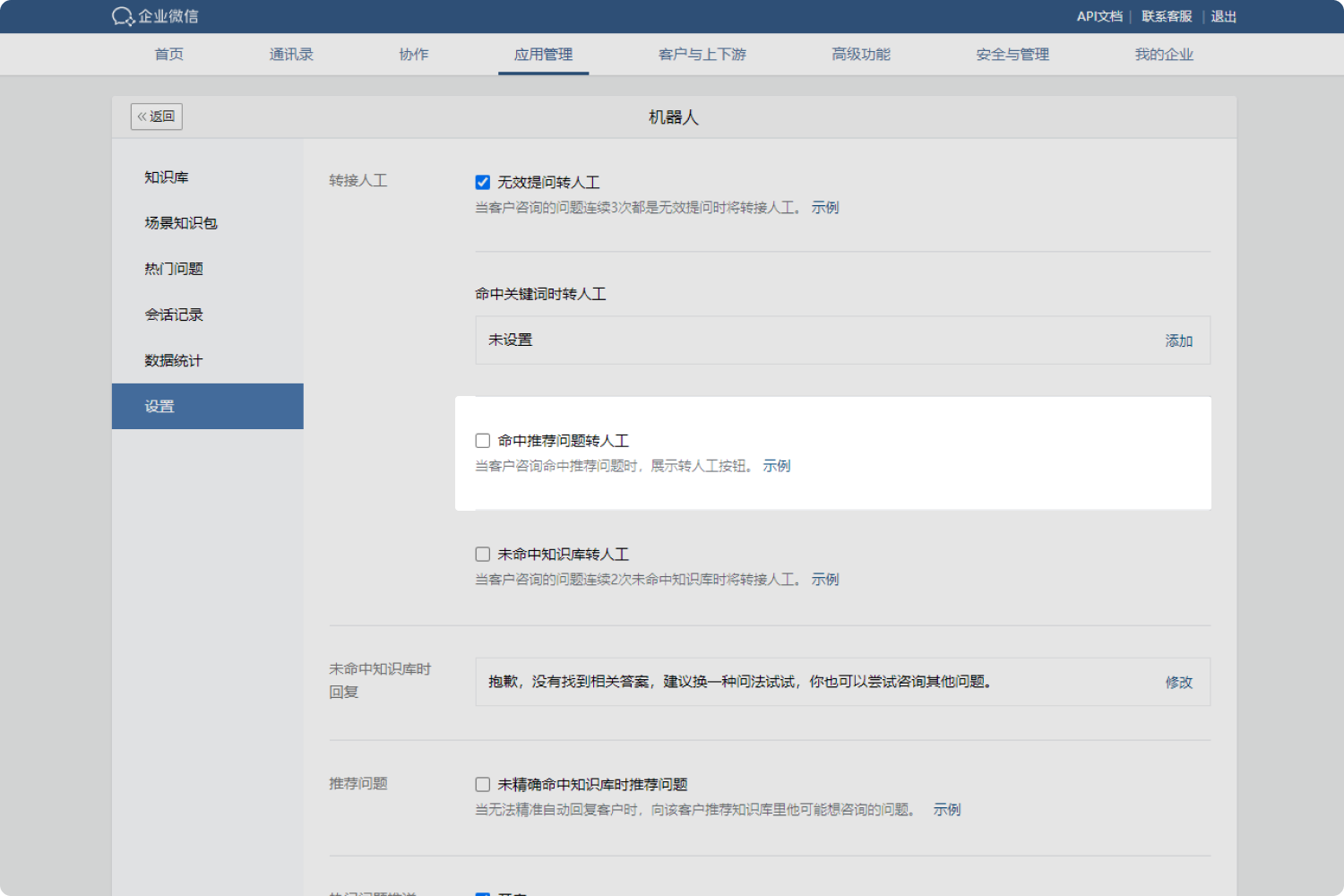 企业微信AI客服界面