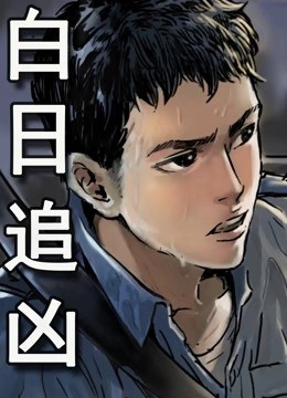 白日追凶动态漫画封面图