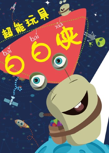 超能玩具白白侠封面图