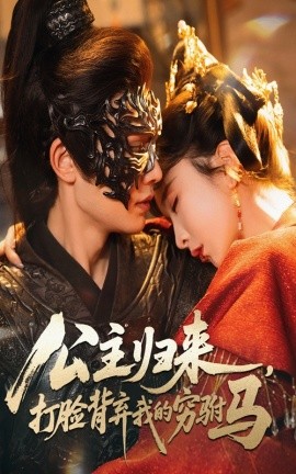 公主归来打脸背弃我的穷驸马封面图