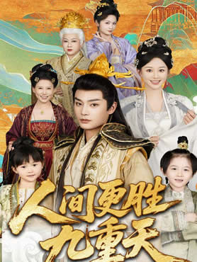 人间更胜九重天封面图