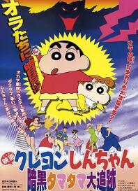 蜡笔小新：黑暗珠珠大追击封面图