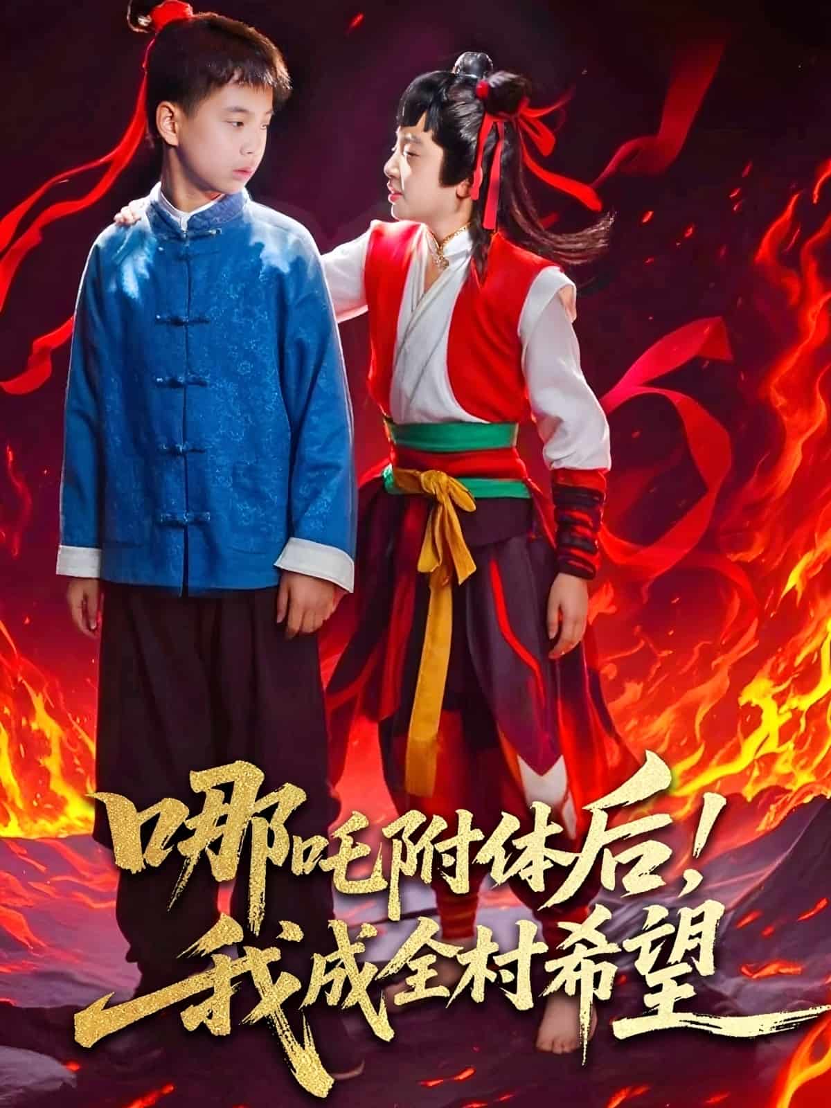 哪吒附体后！我成全村的希望封面图