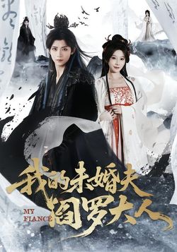 我的未婚夫阎罗大人封面图