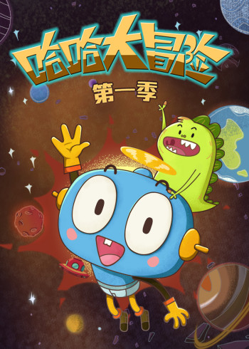 哈哈大冒险第一季封面图