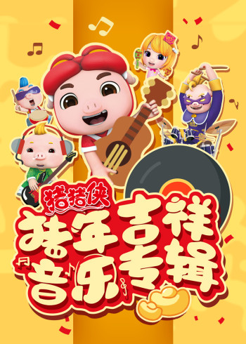 猪猪侠之猪年吉祥音乐特辑封面图
