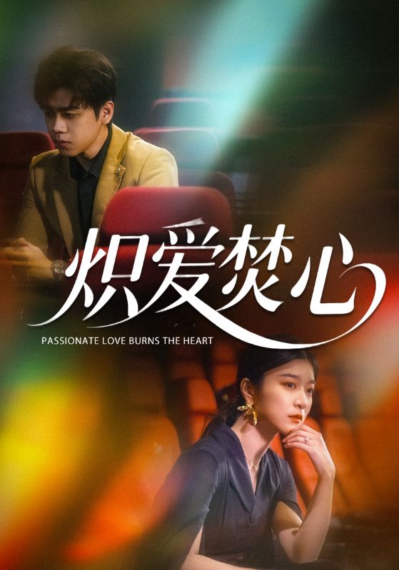 炽爱焚心封面图
