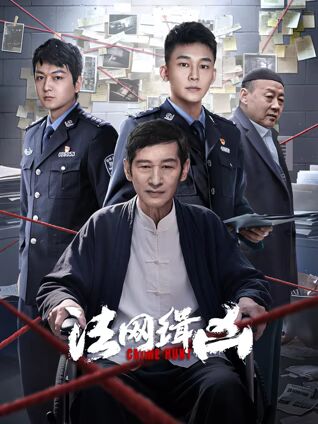 法网缉凶封面图