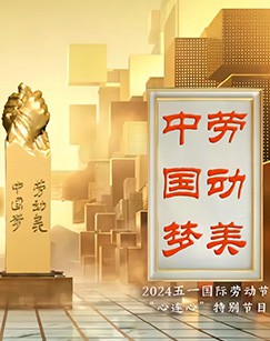 中国梦·劳动美——五一国际劳动封面图