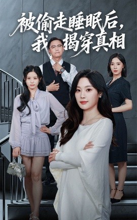 被偷走睡眠后我揭穿真相封面图