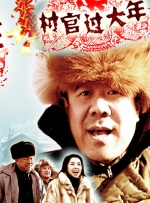 村官过大年封面图
