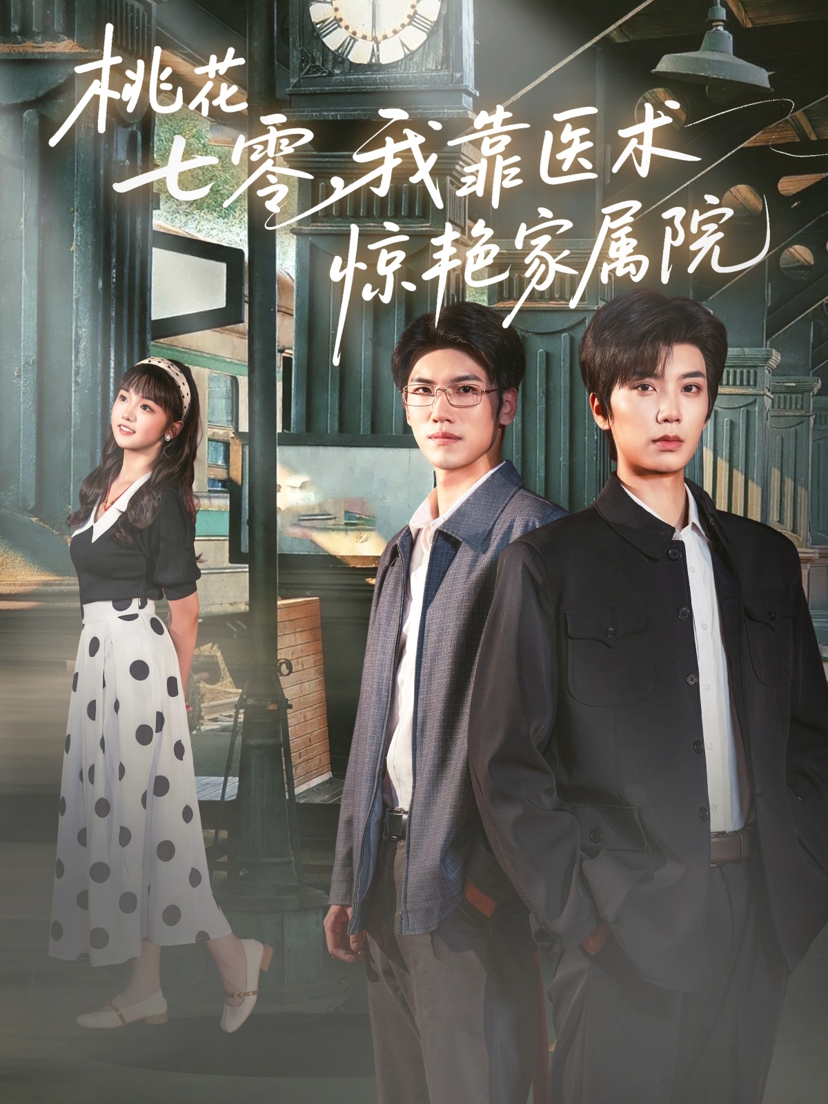 桃花七零我靠医术惊艳家属院封面图