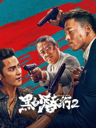 黑白潜行2封面图