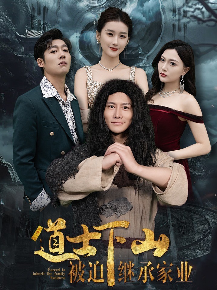 道士下山，被迫继承家业封面图