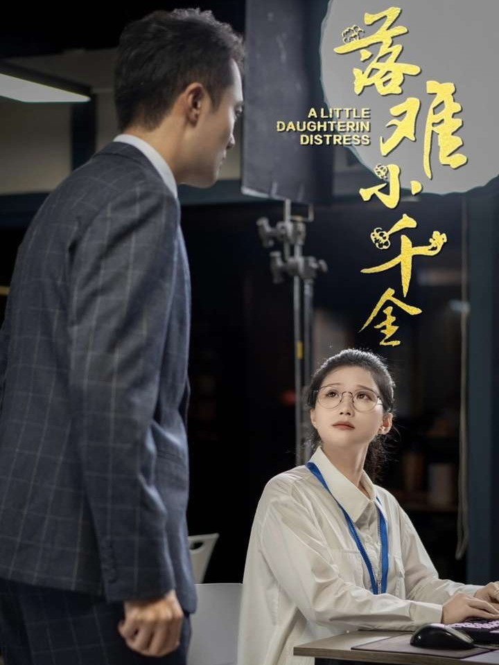 落难小千金封面图