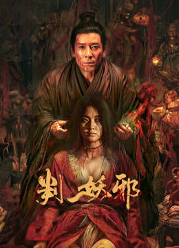 判妖邪封面图