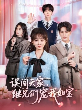 误闯天家继兄们宠我如宝封面图