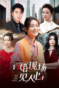 订婚现场见人心封面图