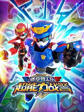 迷你特工队超能力战警封面图