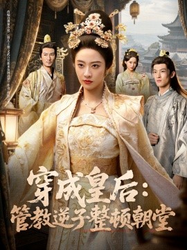 穿成皇后：管教逆子整顿朝堂封面图