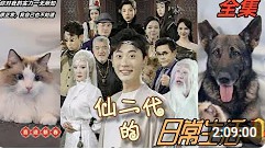 仙二代的日常生活封面图