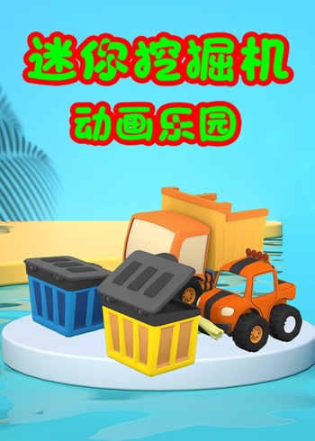 迷你挖掘机动画乐园封面图