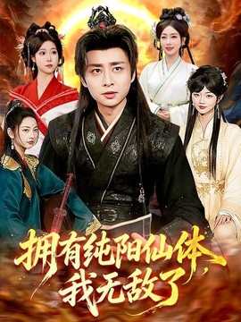拥有纯阳仙体，我无敌了封面图