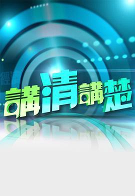 讲清讲楚粤语封面图