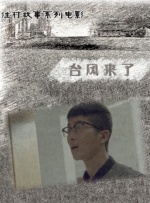 台风来了封面图