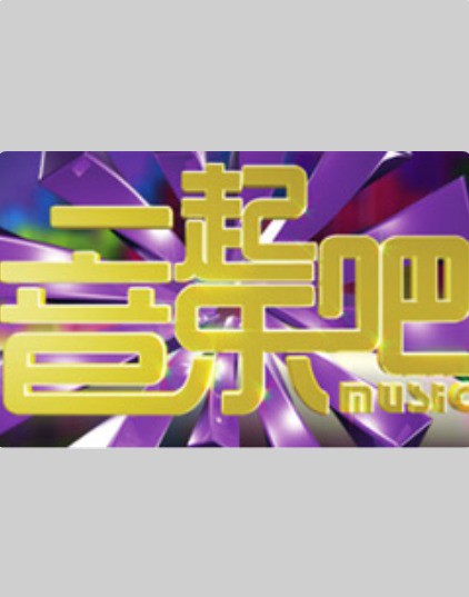 一起音乐吧封面图