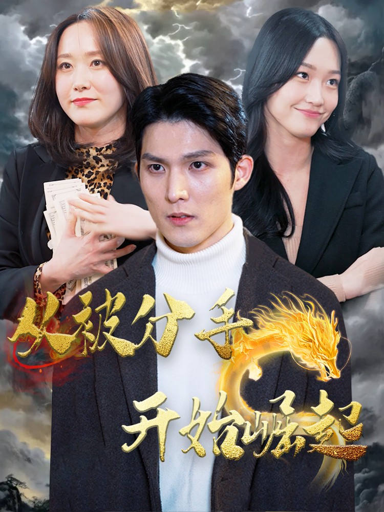 从被分手开始崛起封面图