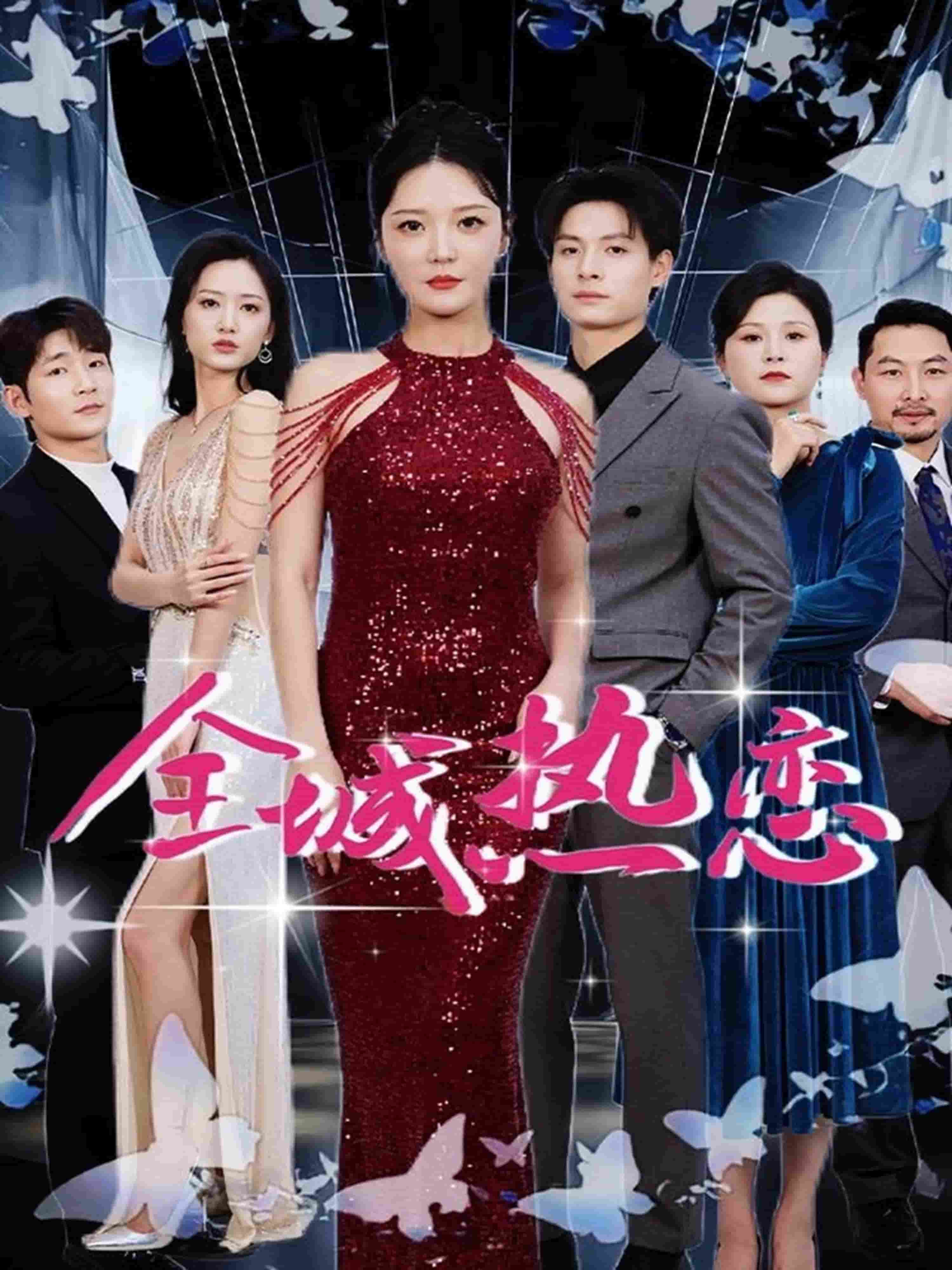 全城热恋（短）封面图