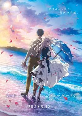 紫罗兰永恒花园 剧版封面图