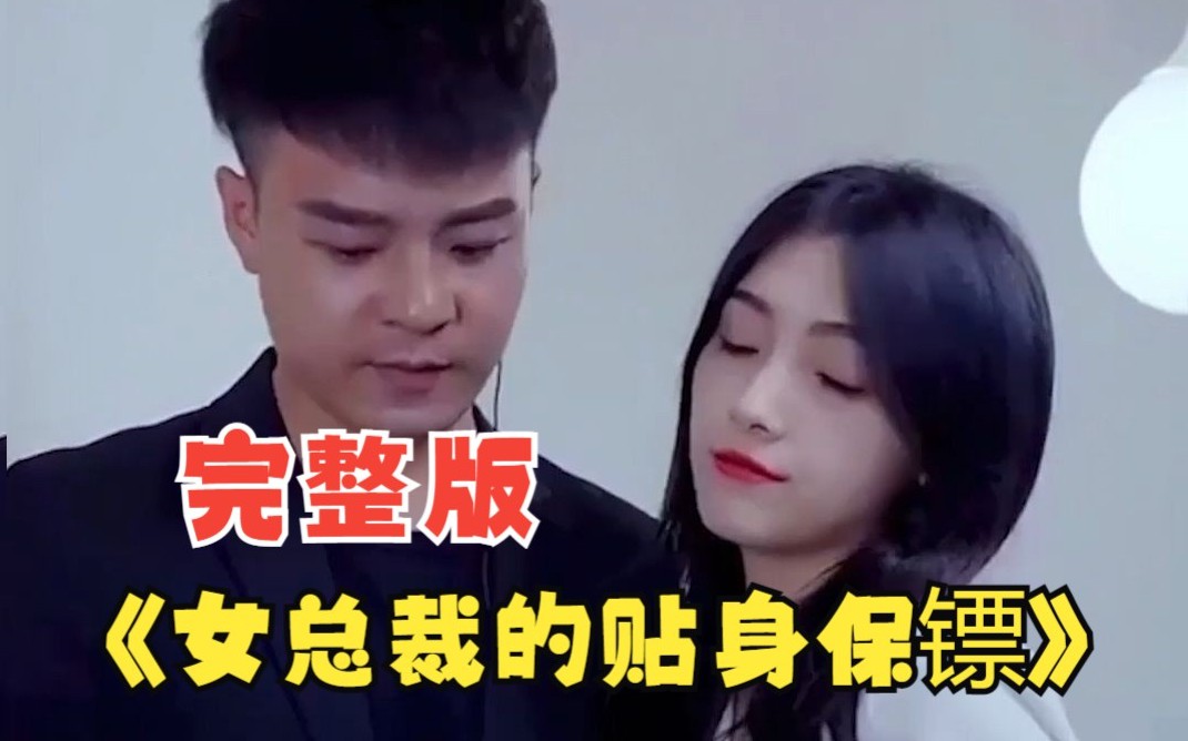 女总裁的贴身保镖封面图