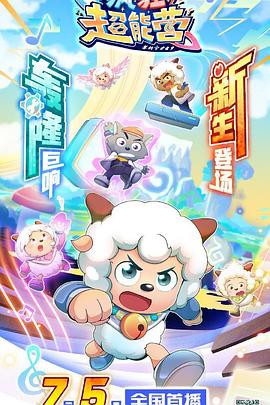 喜羊羊与灰太狼之疯狂超能营封面图