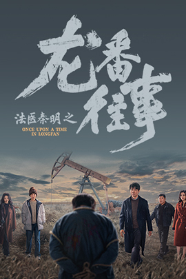 法医秦明之龙番往事