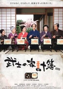 武士的家用账封面图