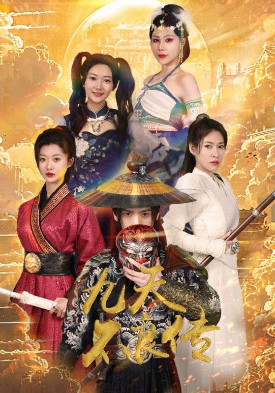 九天不良传封面图