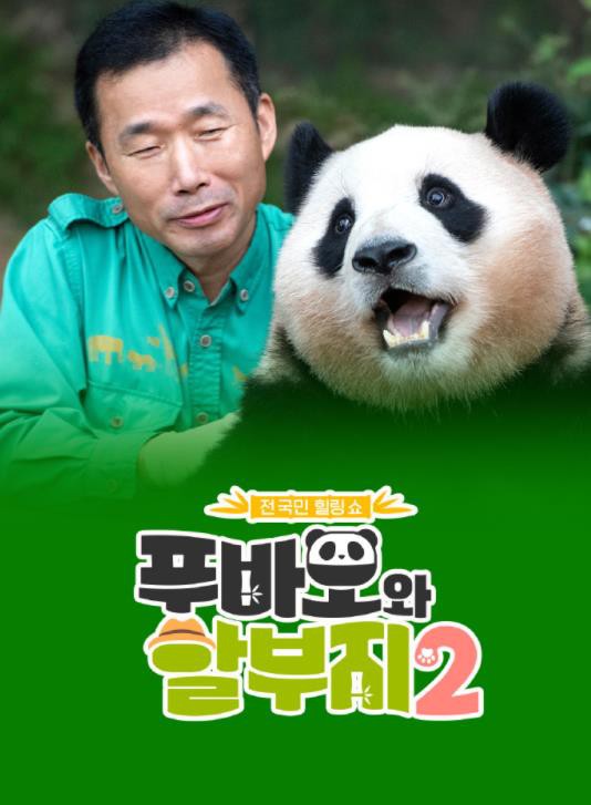 福宝和爷爷2封面图