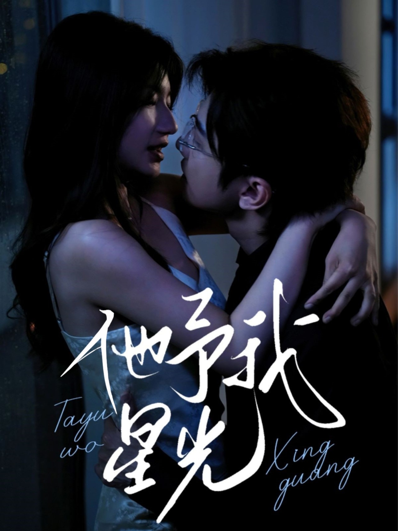 他予我星光封面图